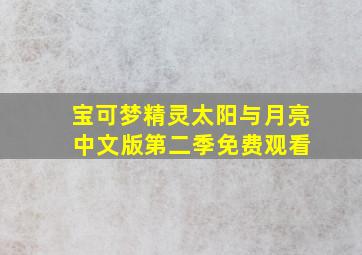 宝可梦精灵太阳与月亮 中文版第二季免费观看